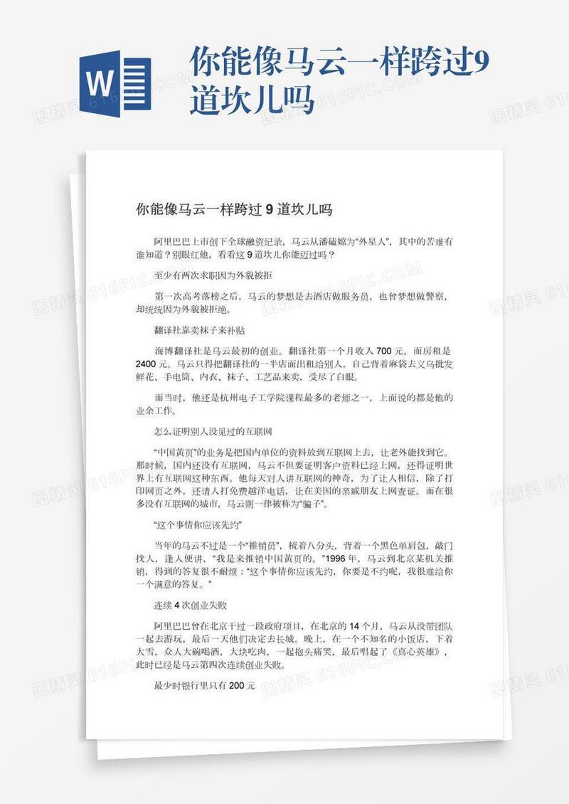 你能像马云一样跨过9道坎儿吗