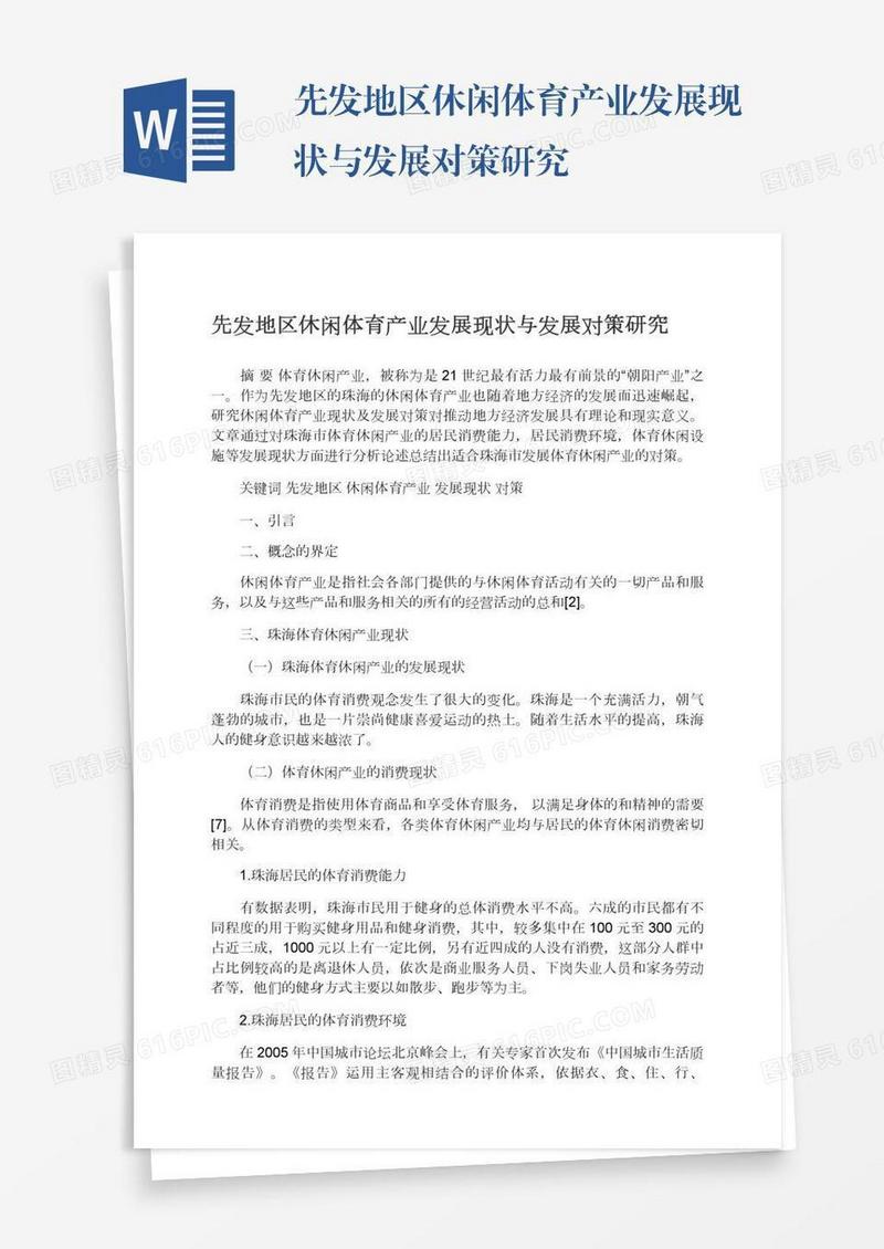 先发地区休闲体育产业发展现状与发展对策研究