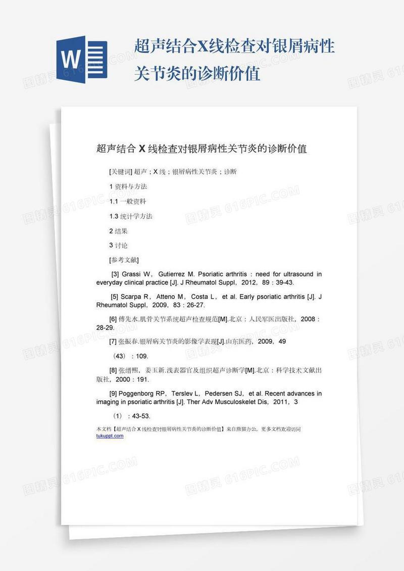 超声结合X线检查对银屑病性关节炎的诊断价值