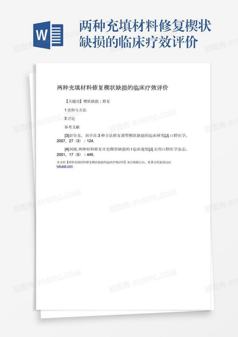 两种充填材料修复楔状缺损的临床疗效评价