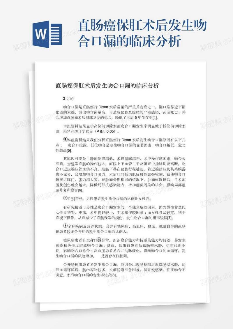 直肠癌保肛术后发生吻合口漏的临床分析