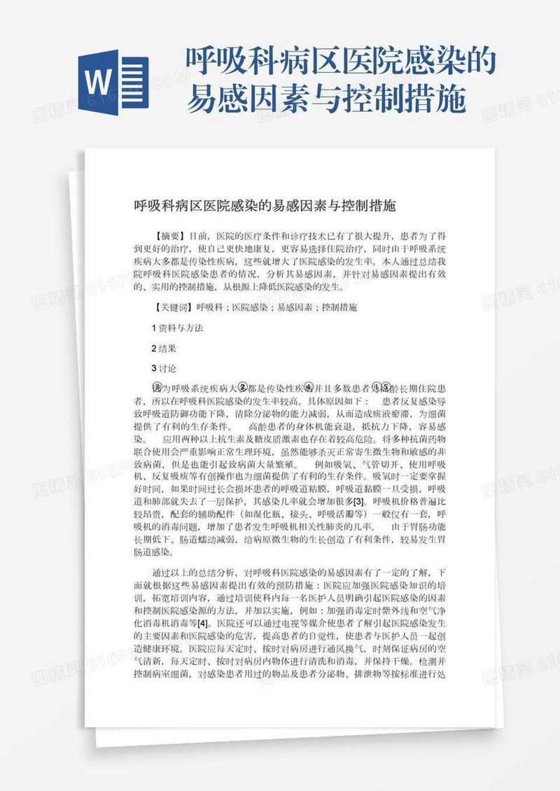 呼吸科病区医院感染的易感因素与控制措施