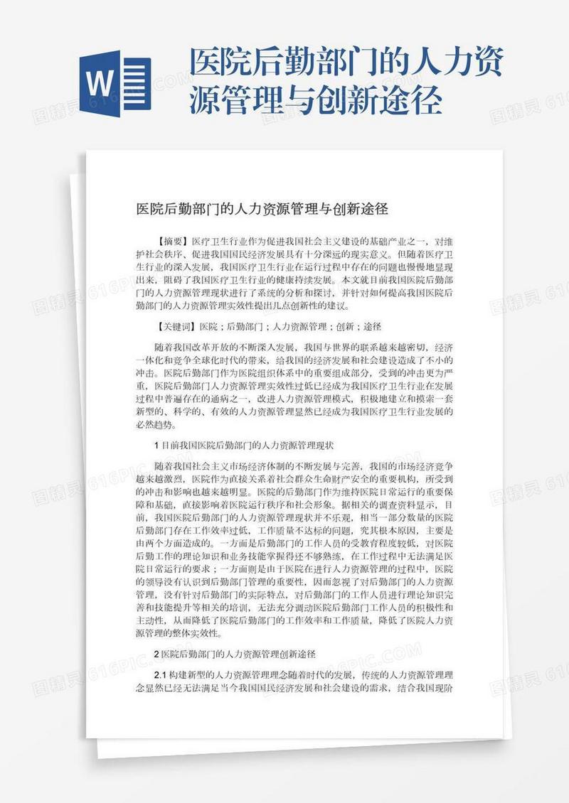 医院后勤部门的人力资源管理与创新途径