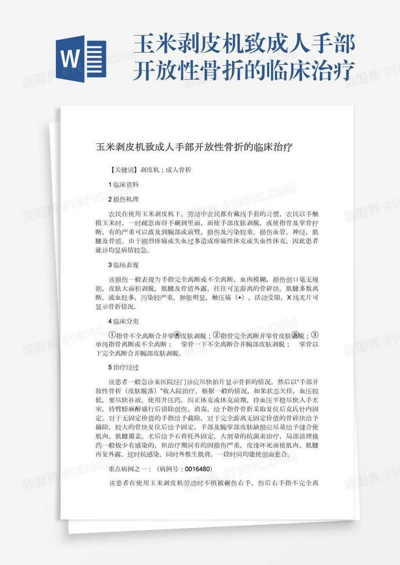 玉米剥皮机致成人手部开放性骨折的临床治疗