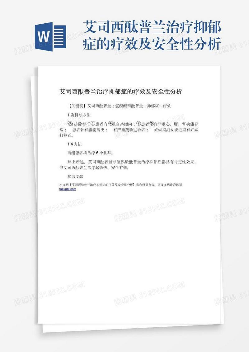 艾司西酞普兰治疗抑郁症的疗效及安全性分析