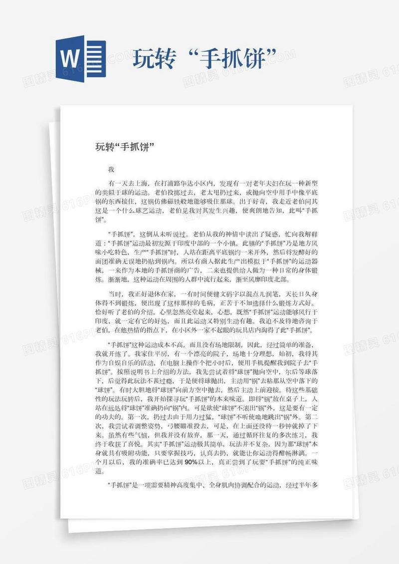 玩转“手抓饼”