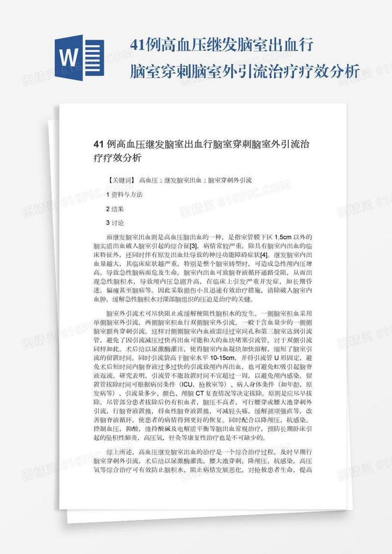 41例高血压继发脑室出血行脑室穿刺脑室外引流治疗疗效分析