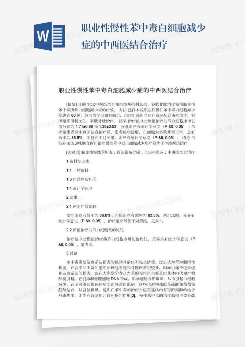 职业性慢性苯中毒白细胞减少症的中西医结合治疗