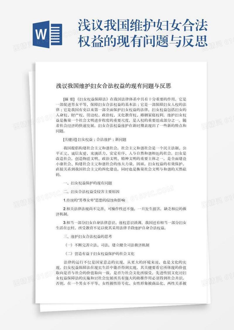浅议我国维护妇女合法权益的现有问题与反思