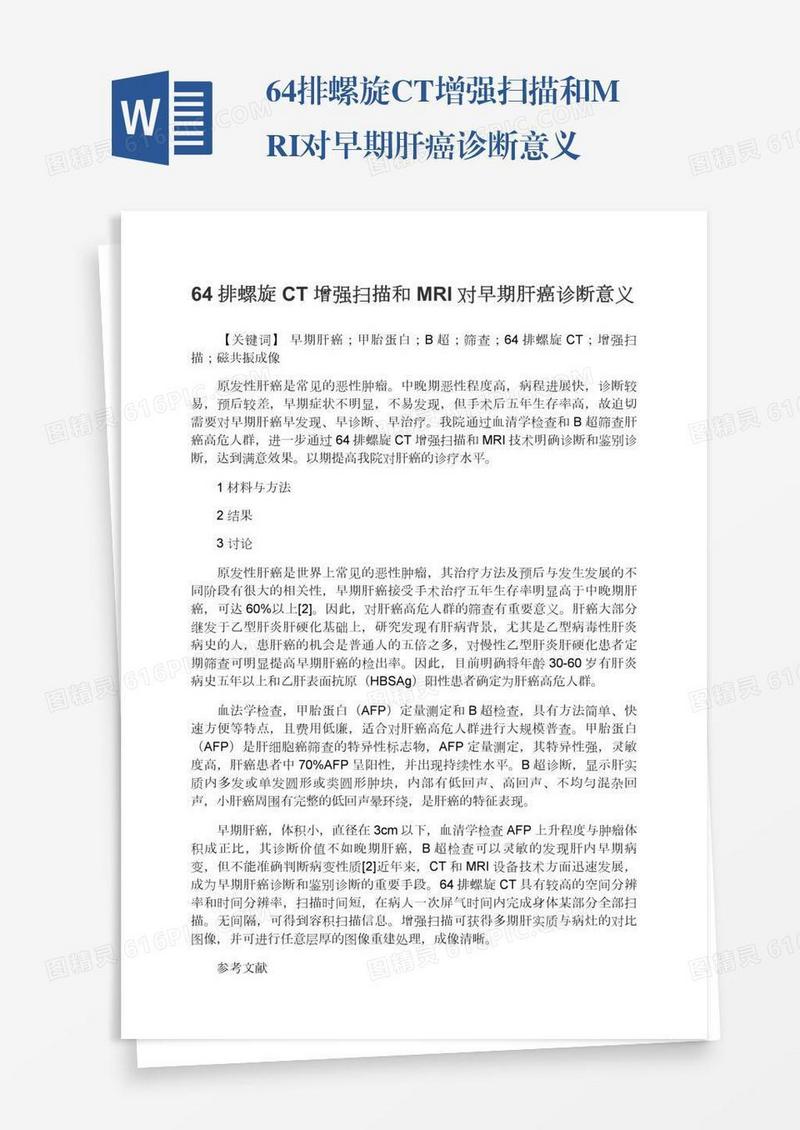 64排螺旋CT增强扫描和MRI对早期肝癌诊断意义