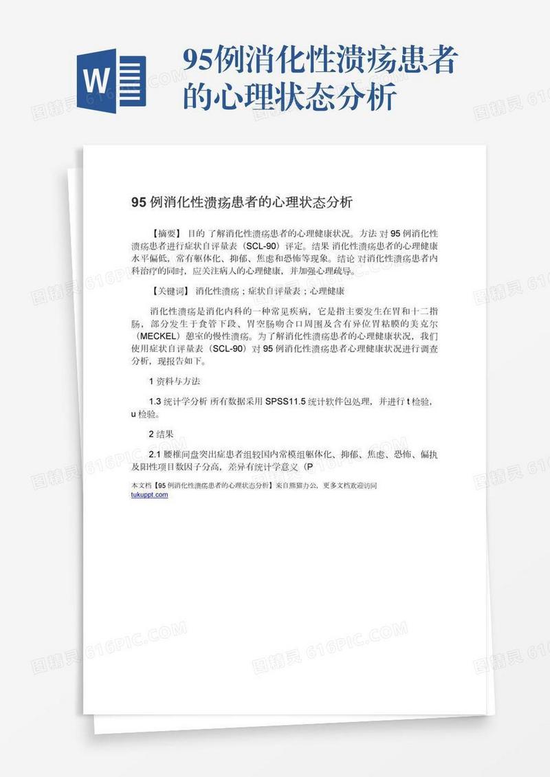 95例消化性溃疡患者的心理状态分析
