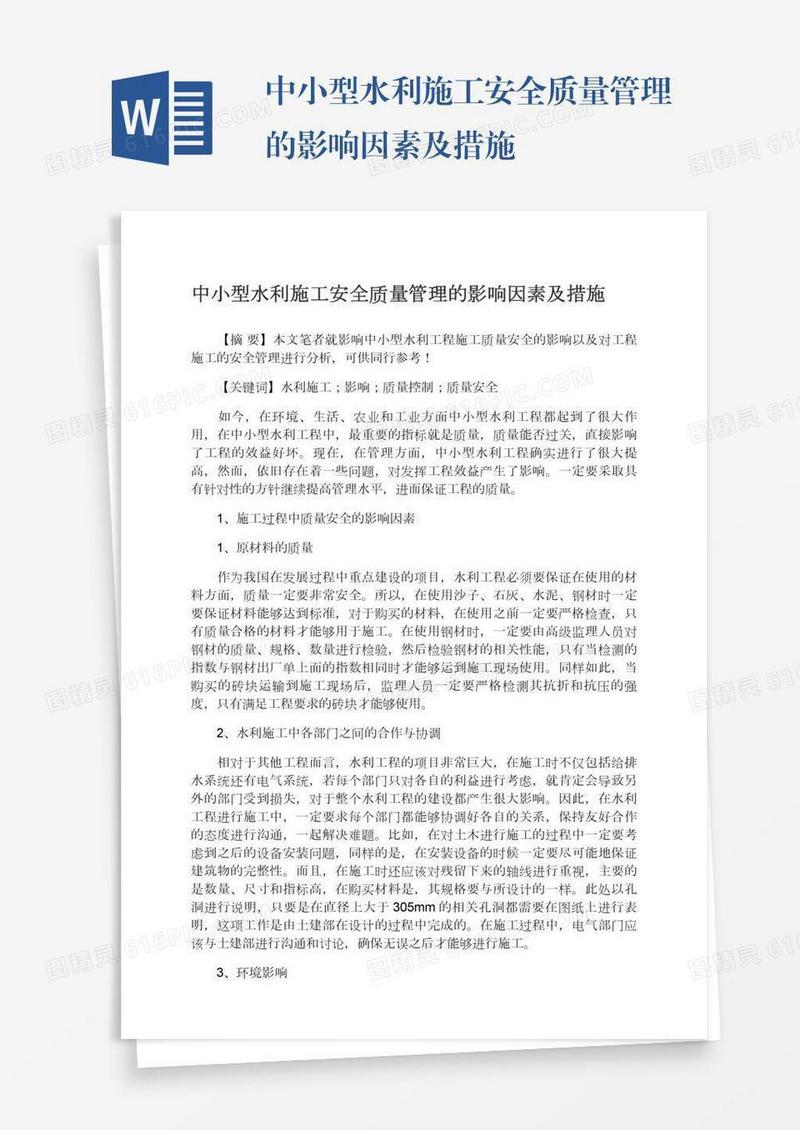 中小型水利施工安全质量管理的影响因素及措施