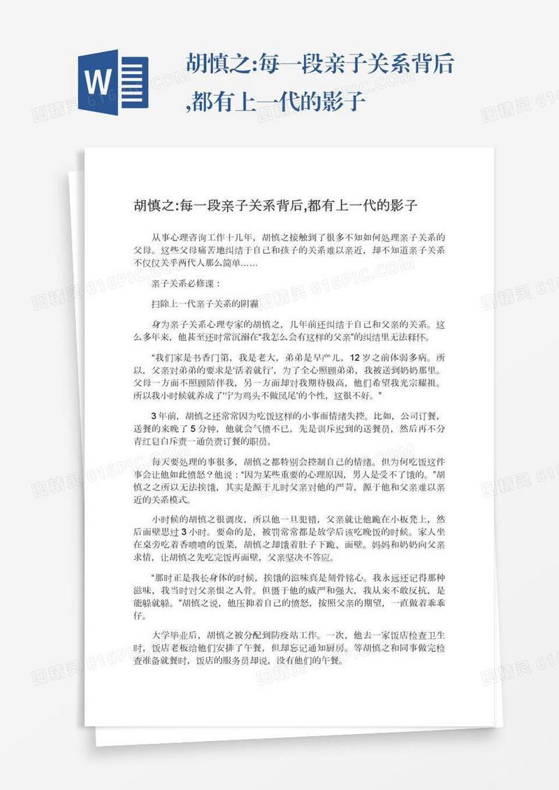 胡慎之:每一段亲子关系背后,都有上一代的影子