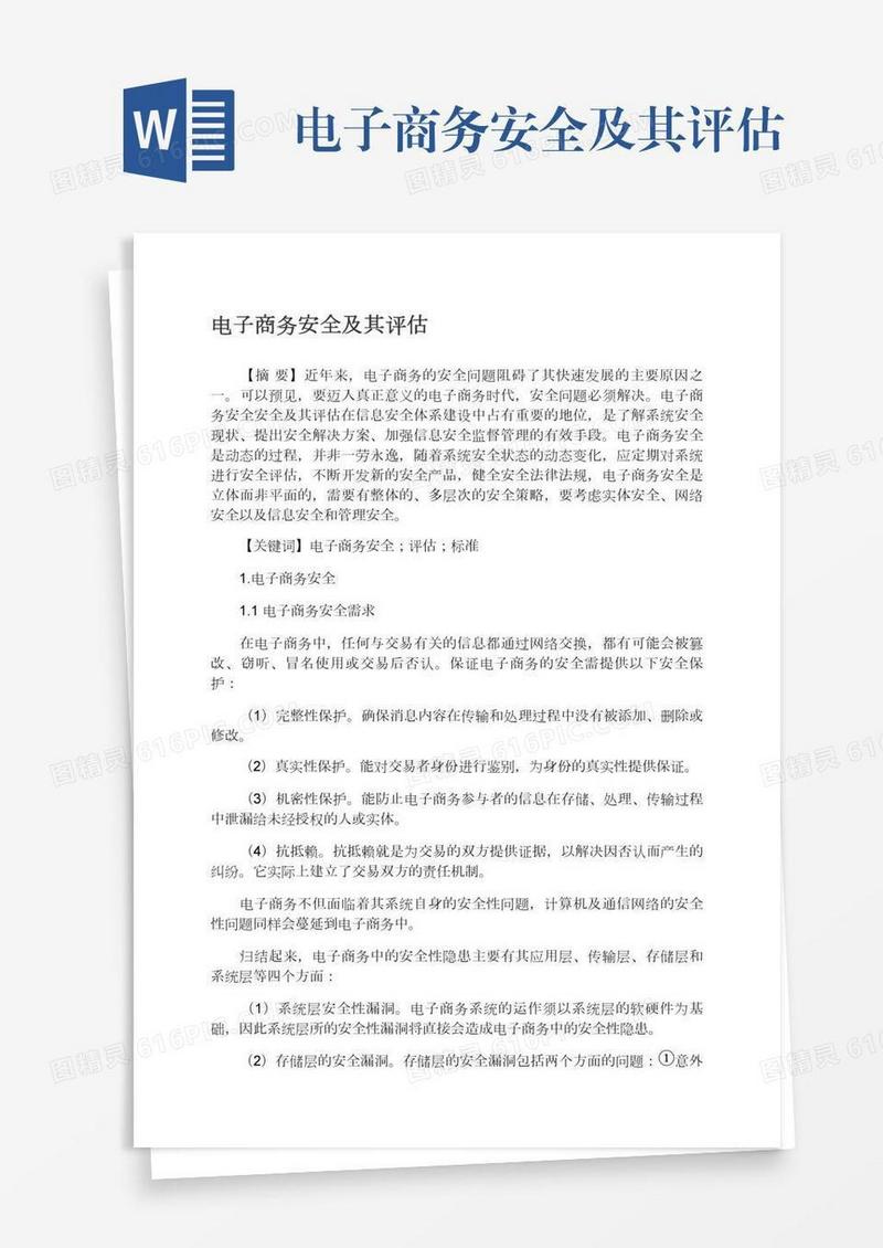 电子商务安全及其评估