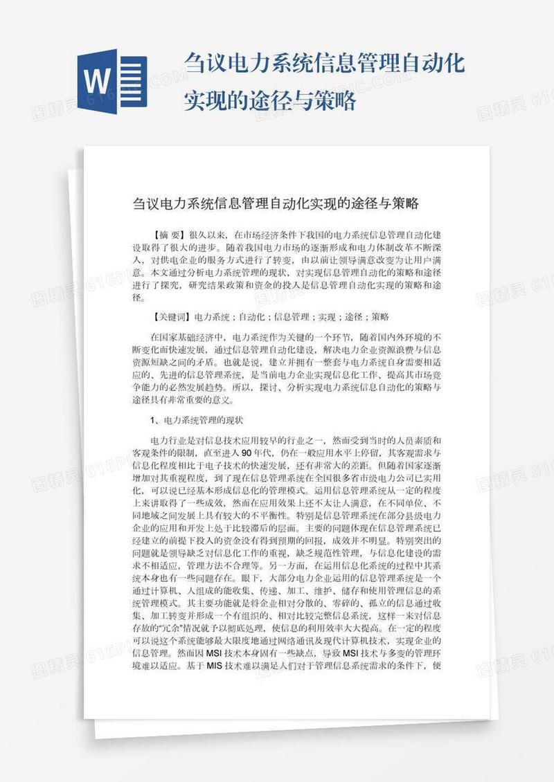 刍议电力系统信息管理自动化实现的途径与策略