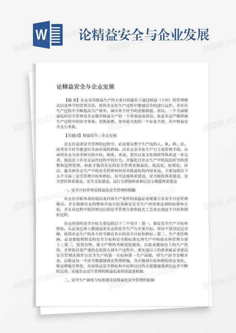 论精益安全与企业发展