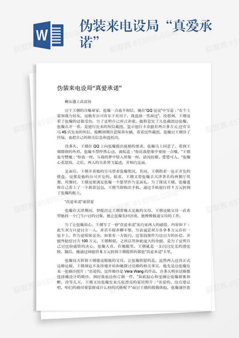 伪装来电设局“真爱承诺”