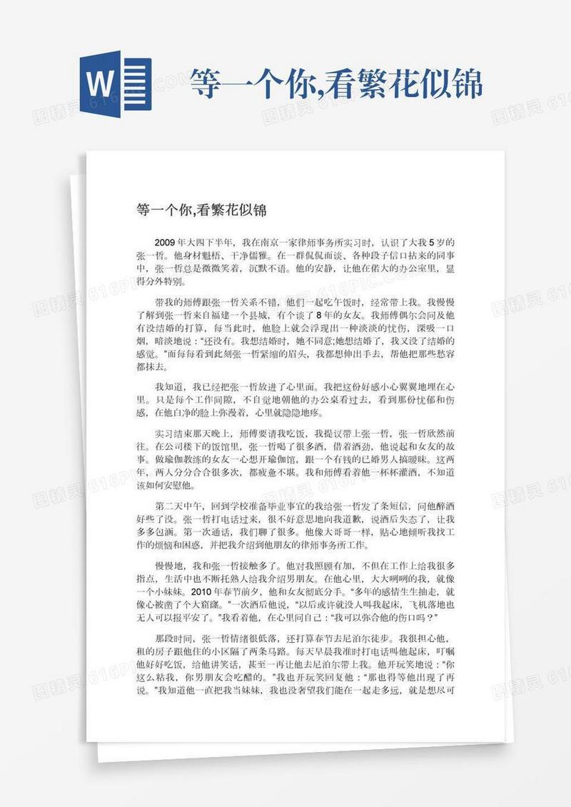 等一个你,看繁花似锦