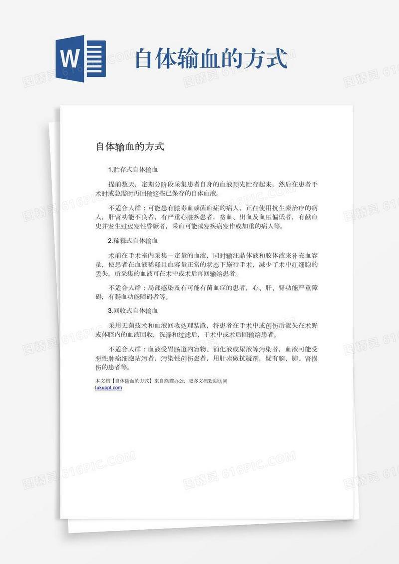 自体输血的方式