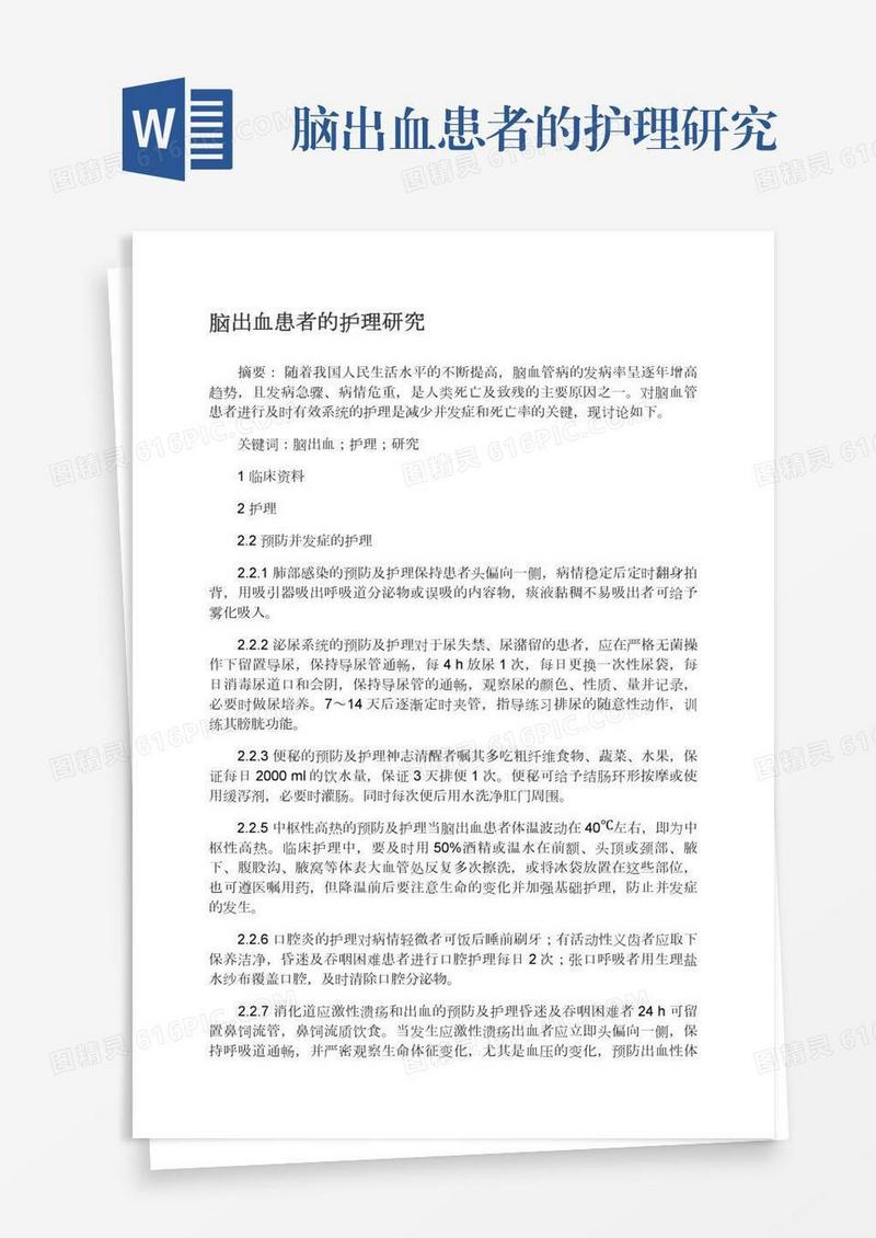 脑出血患者的护理研究