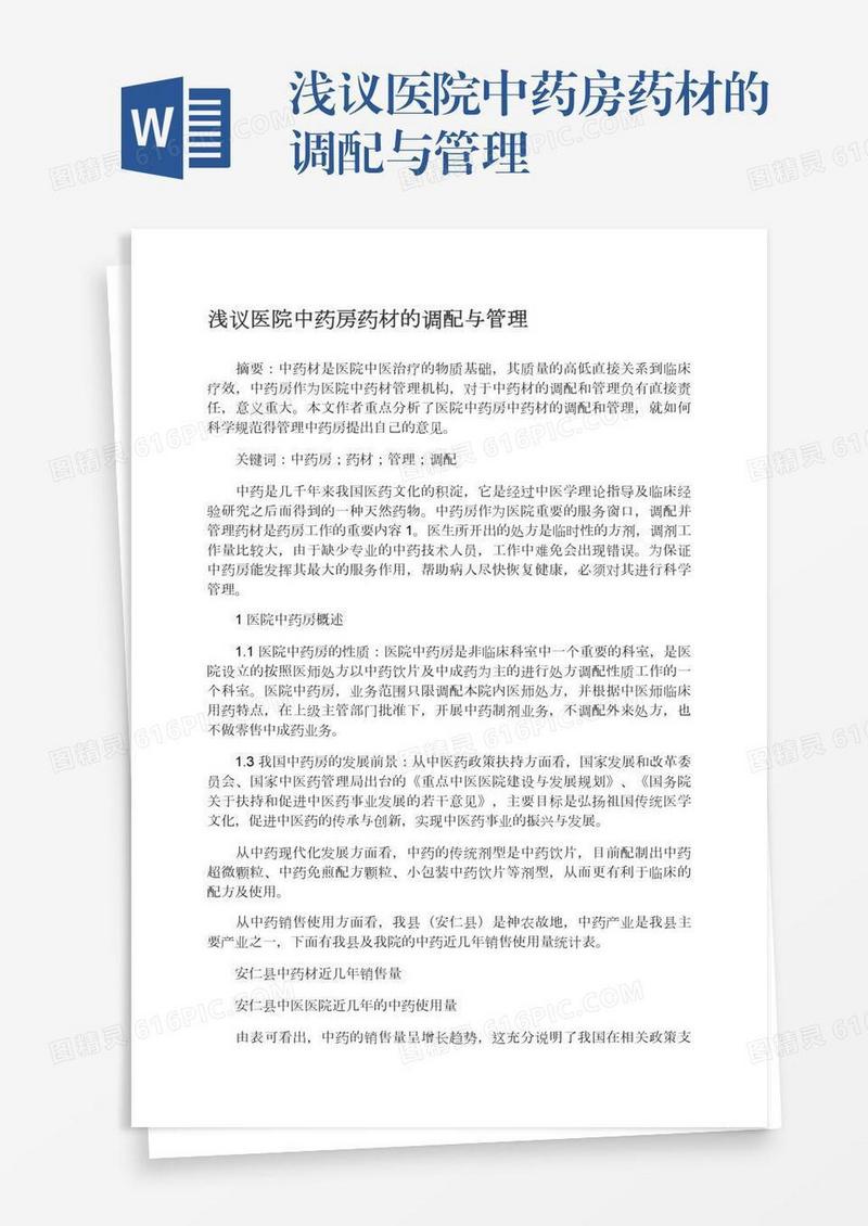浅议医院中药房药材的调配与管理