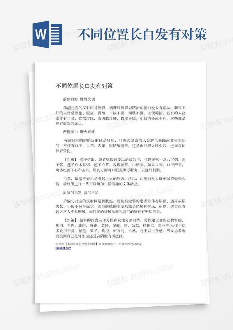 不同位置长白发有对策