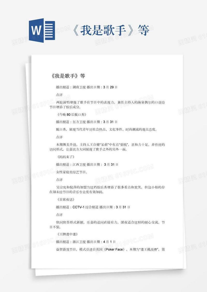 《我是歌手》等