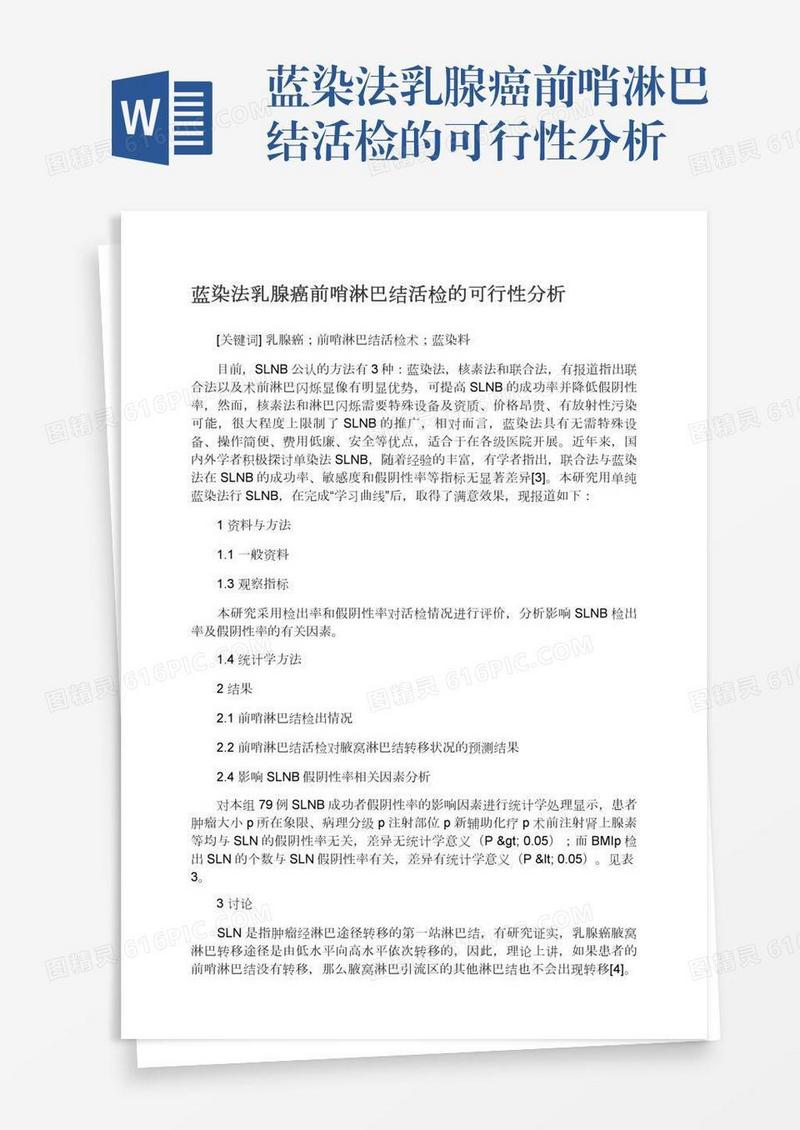 蓝染法乳腺癌前哨淋巴结活检的可行性分析