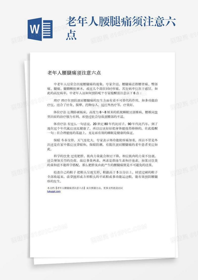 老年人腰腿痛须注意六点