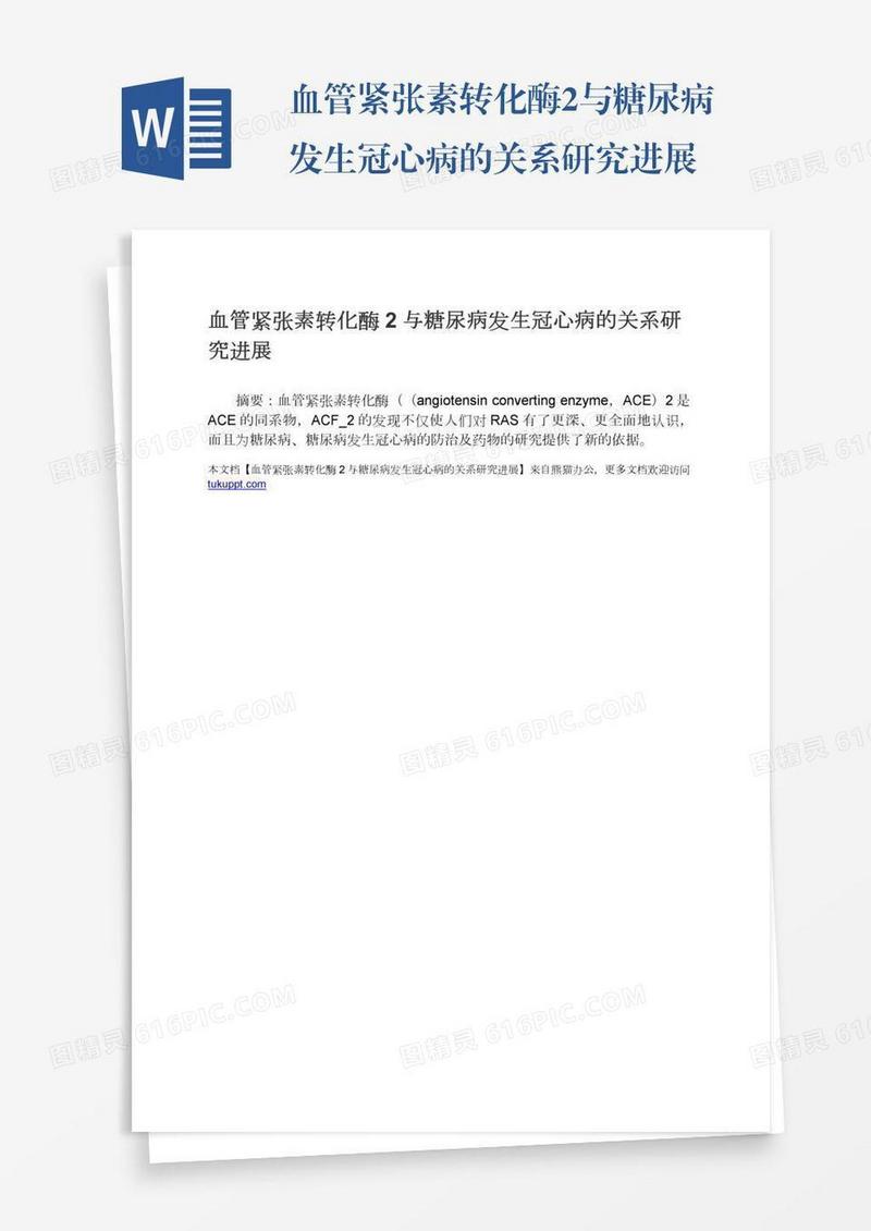 血管紧张素转化酶2与糖尿病发生冠心病的关系研究进展