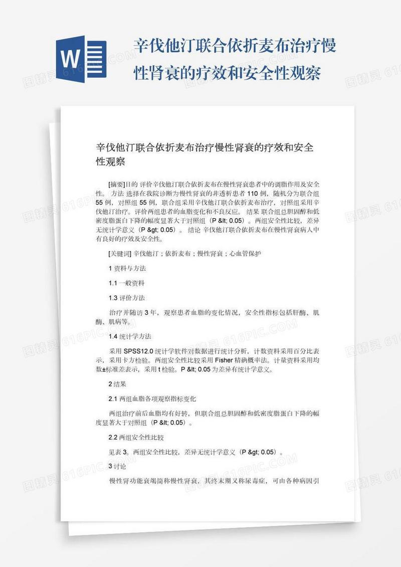 辛伐他汀联合依折麦布治疗慢性肾衰的疗效和安全性观察