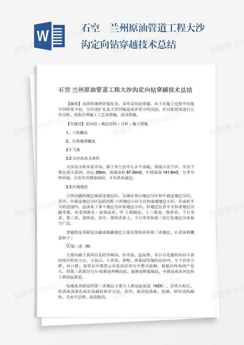 石空―兰州原油管道工程大沙沟定向钻穿越技术总结