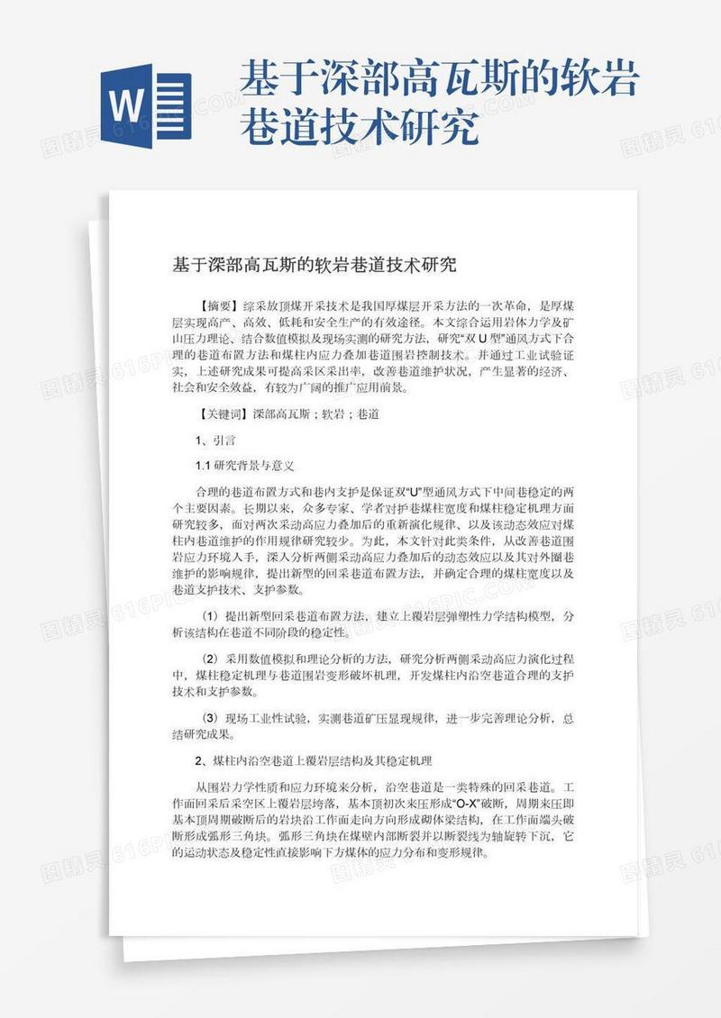 基于深部高瓦斯的软岩巷道技术研究