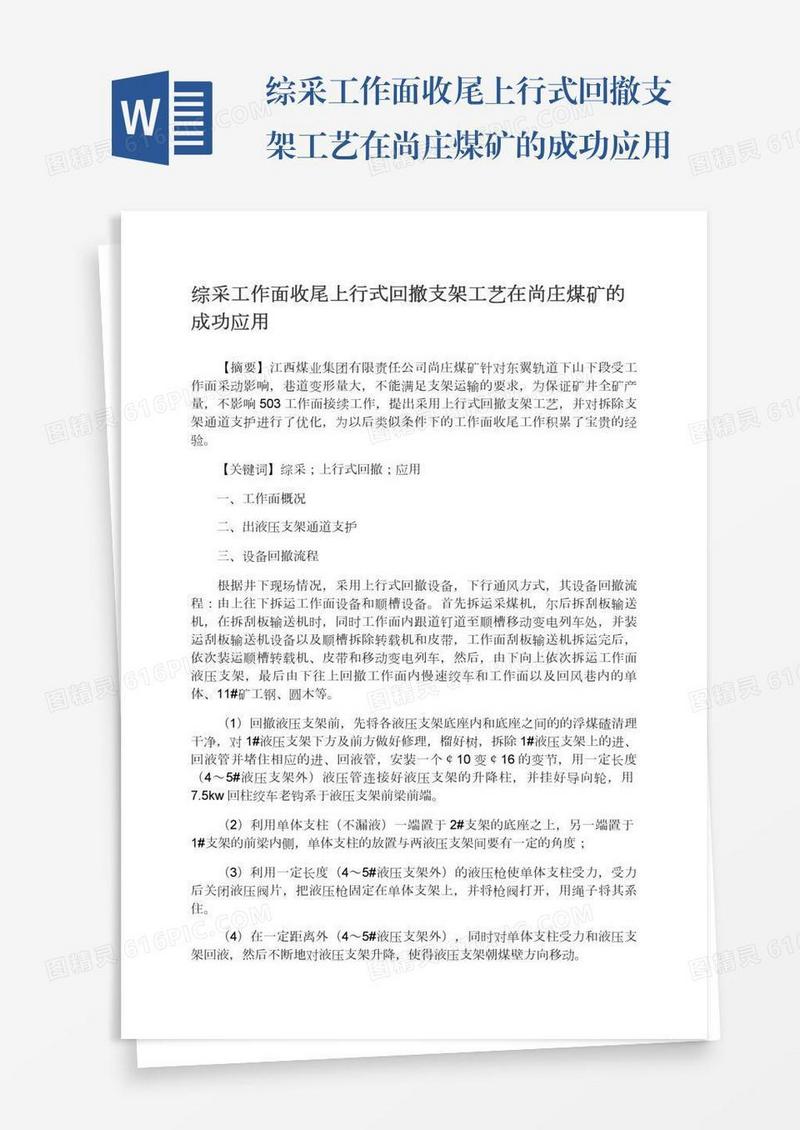 综采工作面收尾上行式回撤支架工艺在尚庄煤矿的成功应用