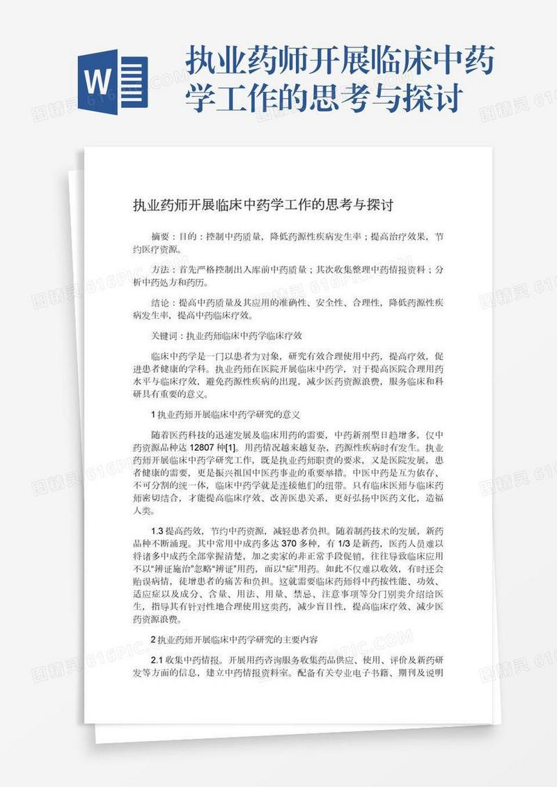 执业药师开展临床中药学工作的思考与探讨
