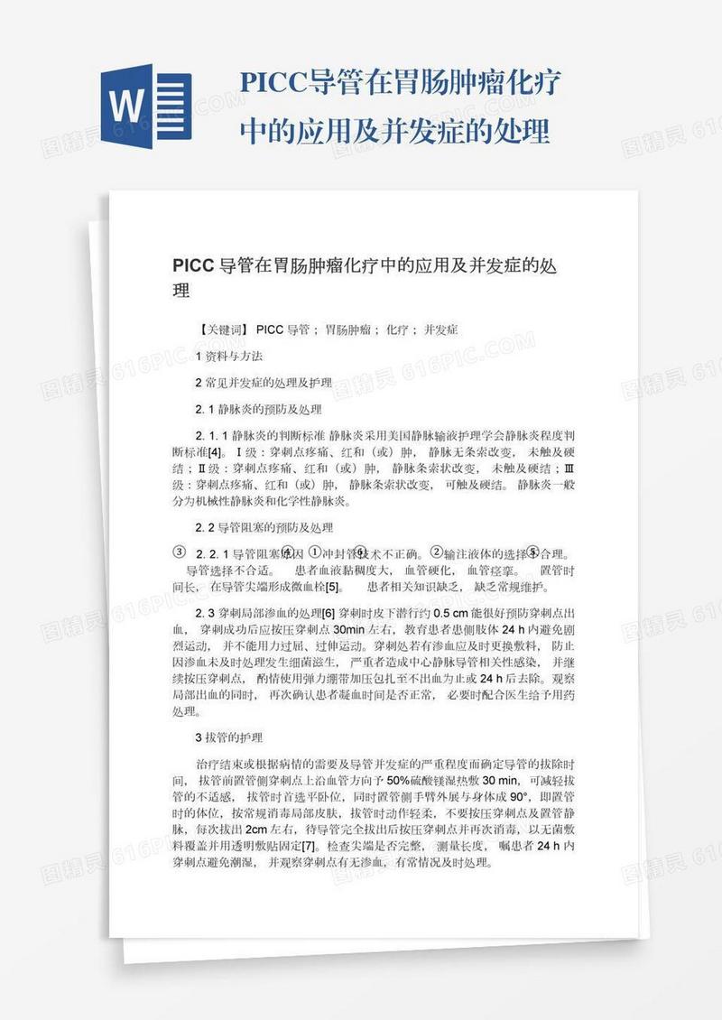 PICC导管在胃肠肿瘤化疗中的应用及并发症的处理