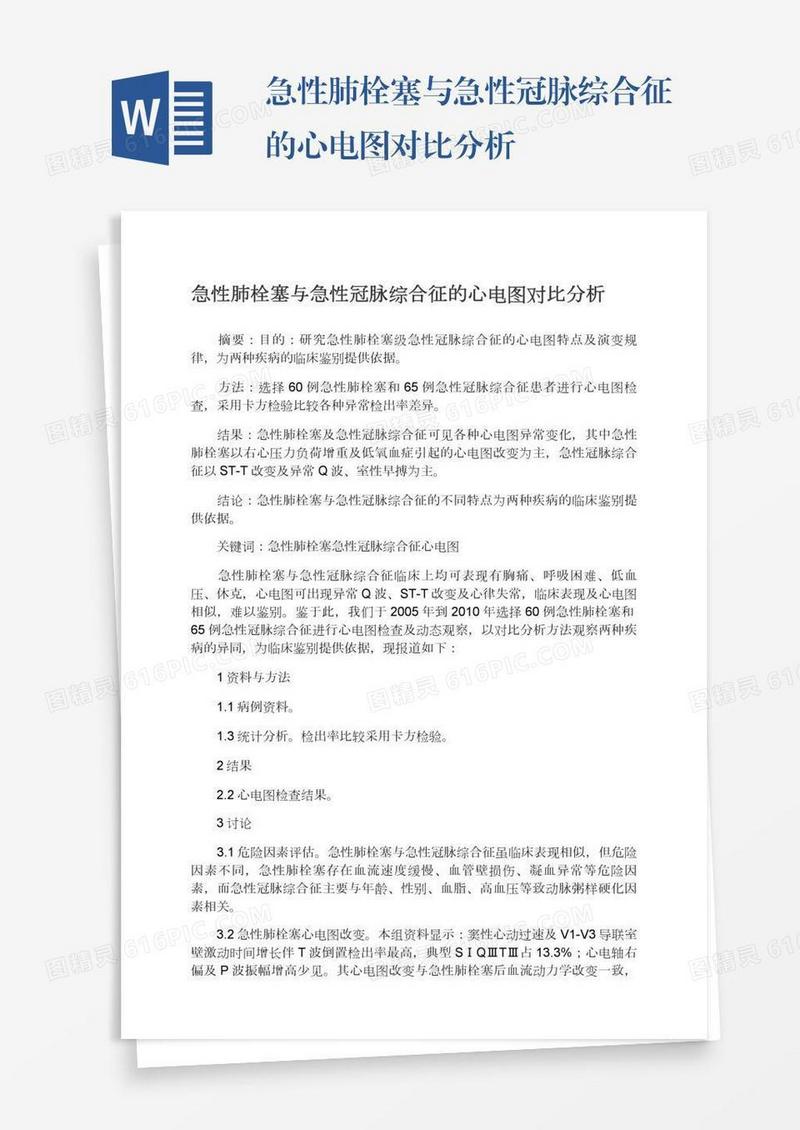 急性肺栓塞与急性冠脉综合征的心电图对比分析