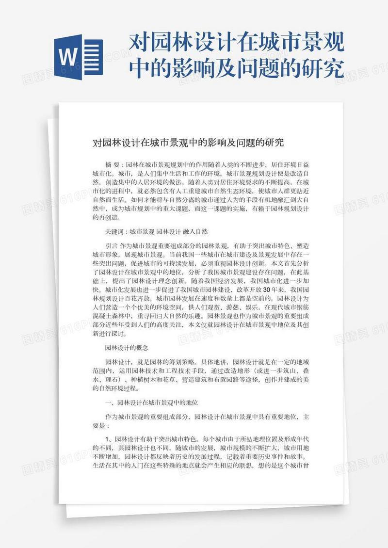 对园林设计在城市景观中的影响及问题的研究
