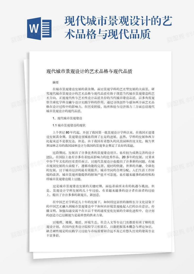 现代城市景观设计的艺术品格与现代品质