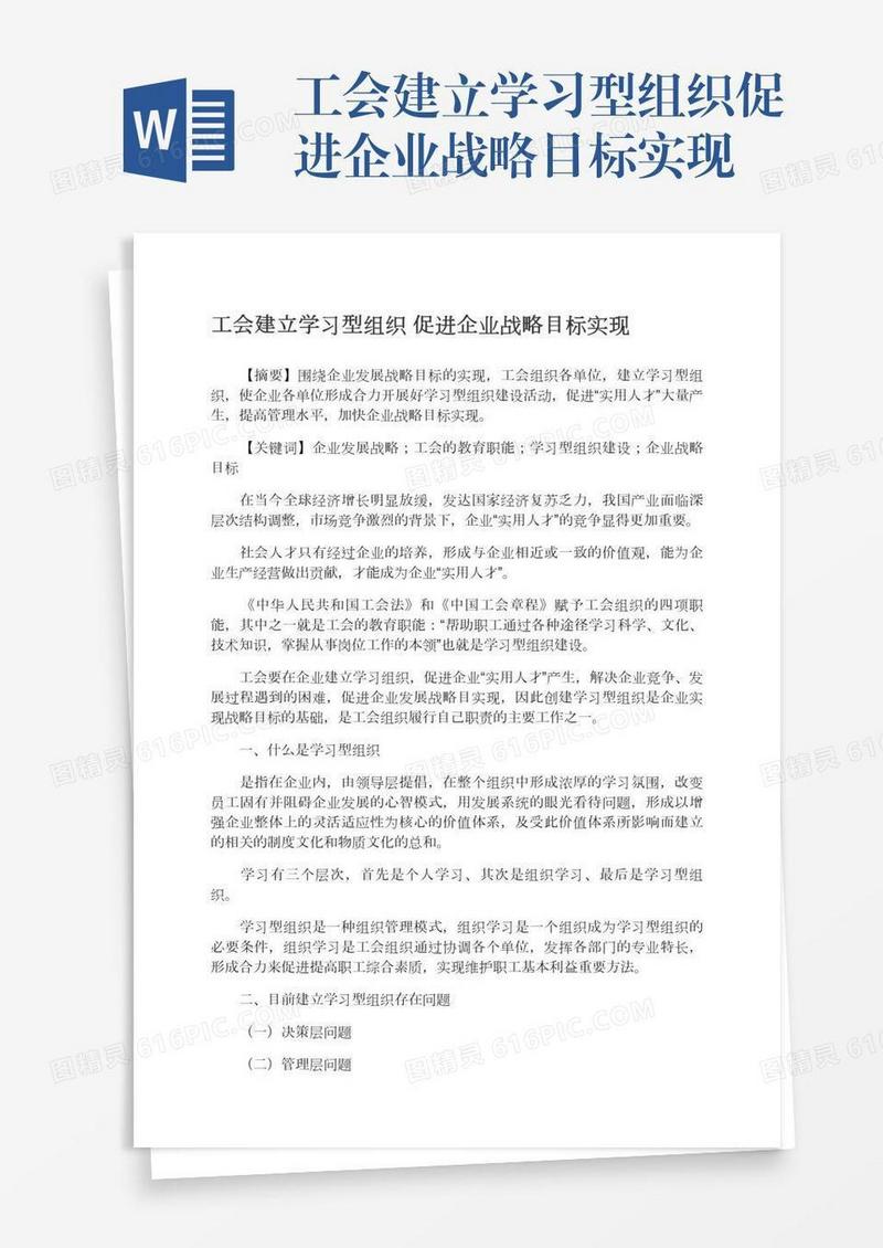 工会建立学习型组织促进企业战略目标实现
