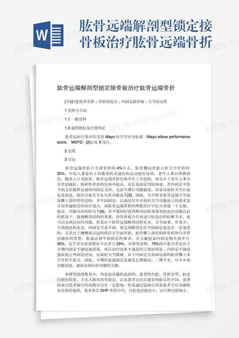 肱骨远端解剖型锁定接骨板治疗肱骨远端骨折