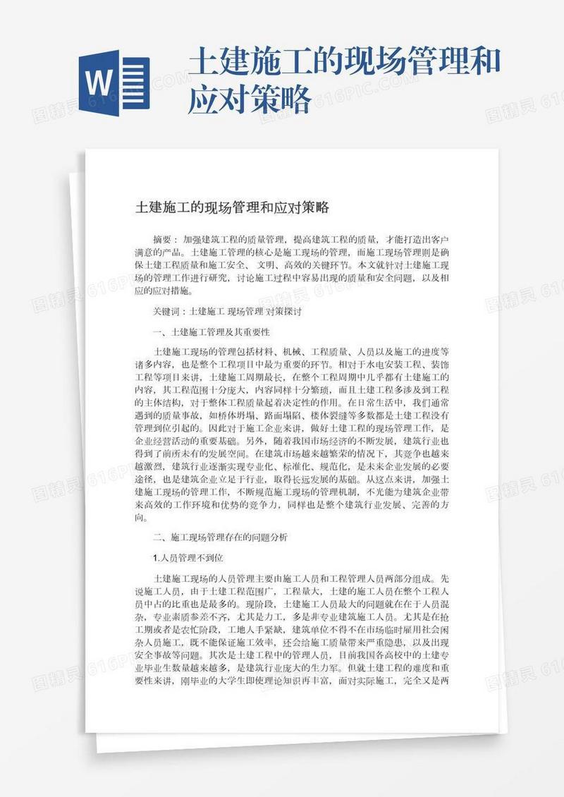 土建施工的现场管理和应对策略