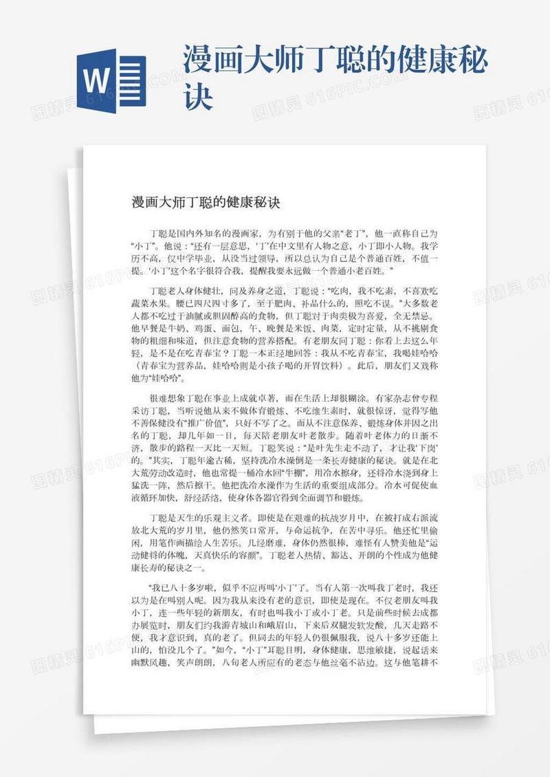 漫画大师丁聪的健康秘诀