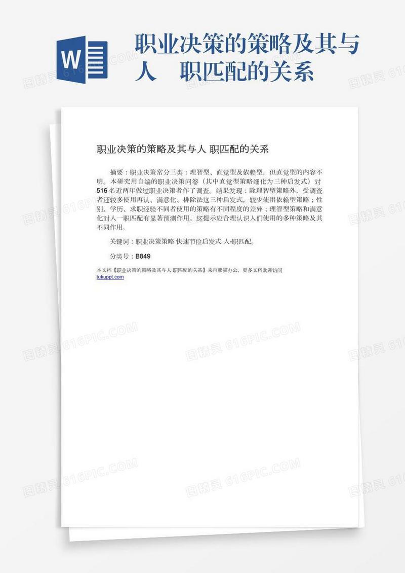 职业决策的策略及其与人―职匹配的关系