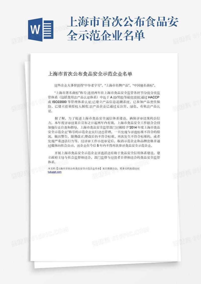 上海市首次公布食品安全示范企业名单