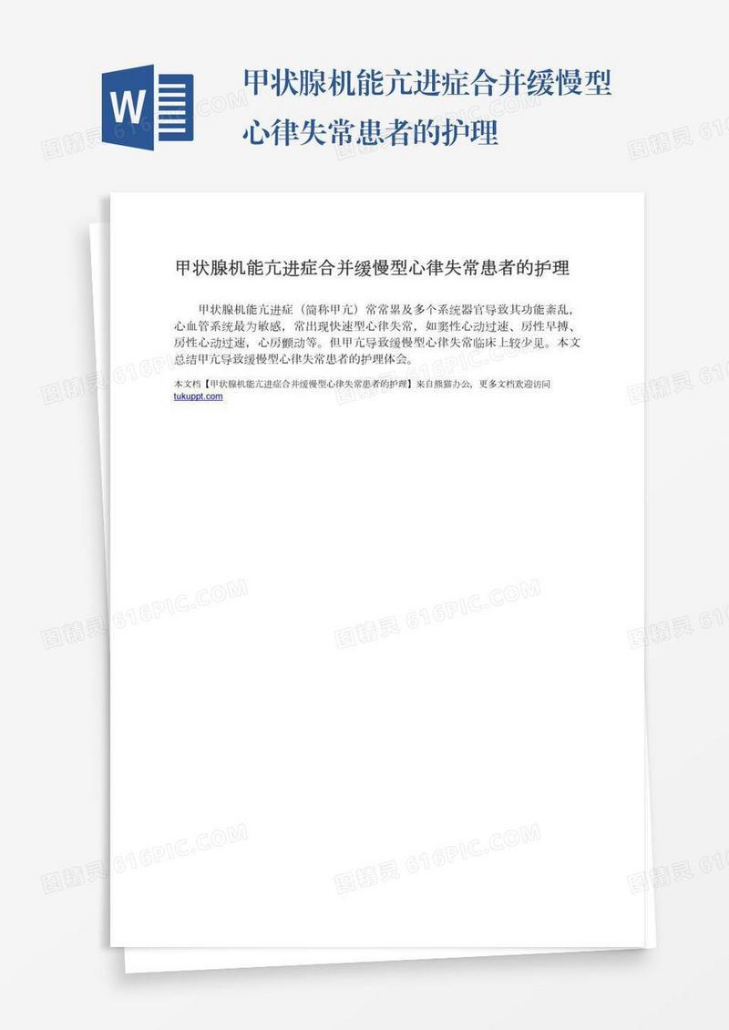 甲状腺机能亢进症合并缓慢型心律失常患者的护理