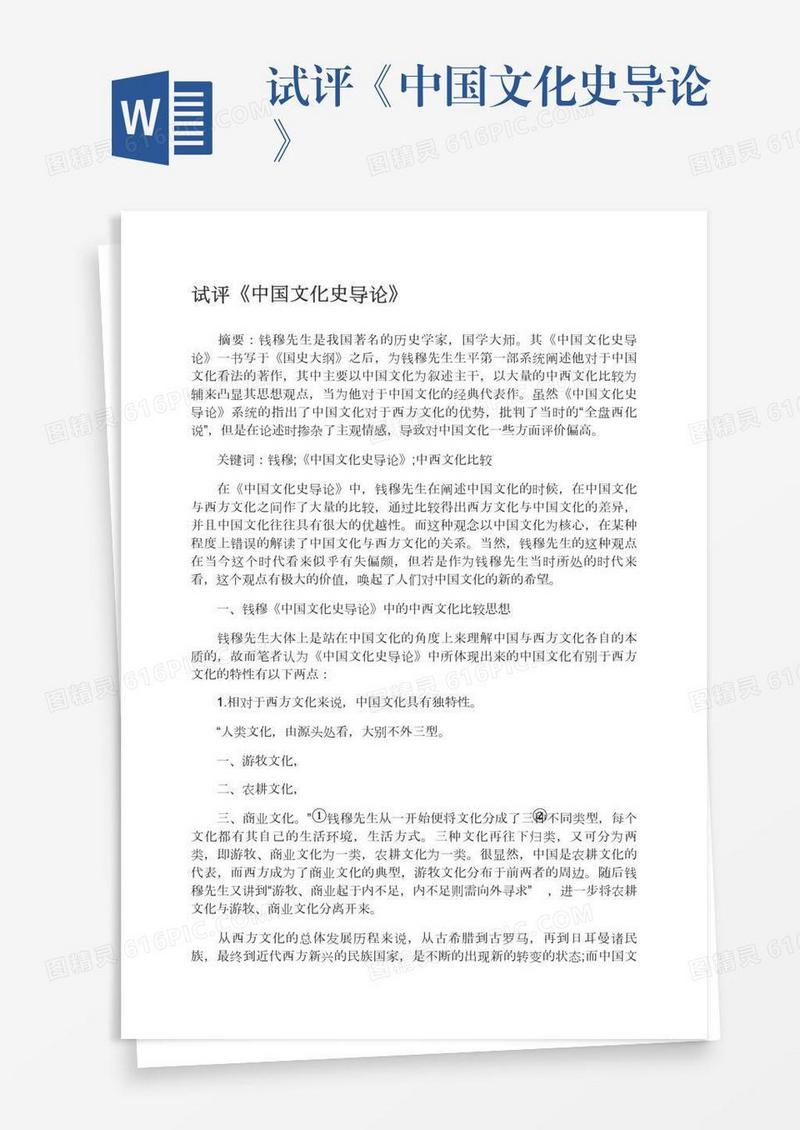 试评《中国文化史导论》