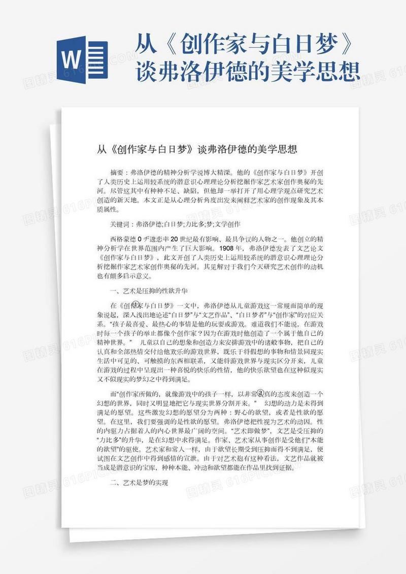 从《创作家与白日梦》谈弗洛伊德的美学思想