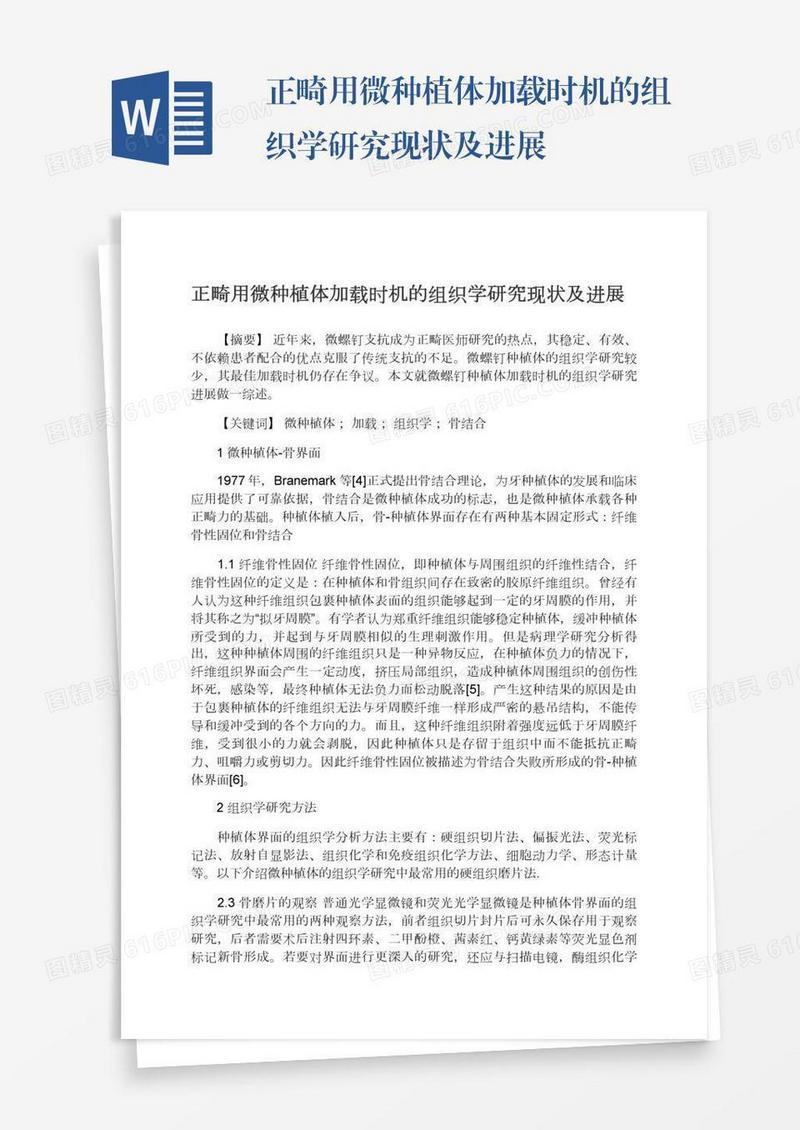 正畸用微种植体加载时机的组织学研究现状及进展