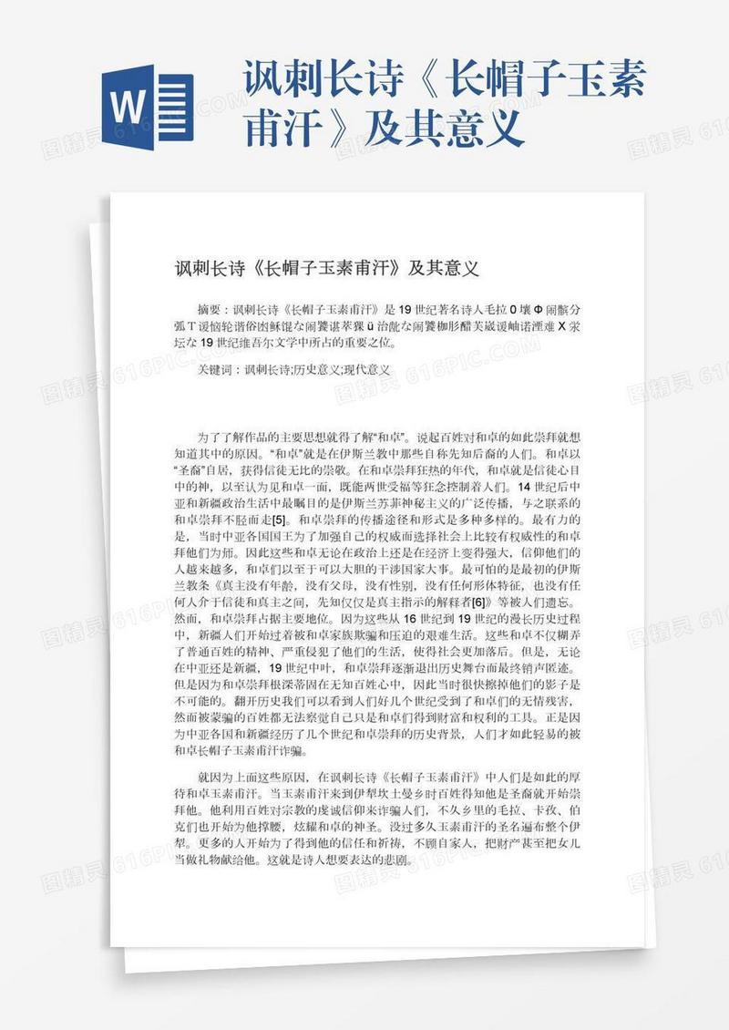 讽刺长诗《长帽子玉素甫汗》及其意义